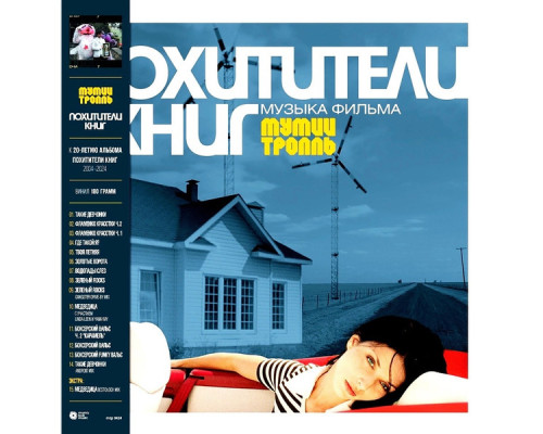 Мумий Тролль – Похитители Книг (Музыка Фильма) LP