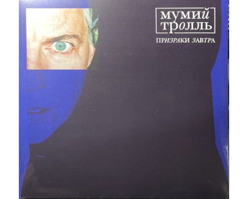 Мумий Тролль ‎–  Призраки завтра (Limited Edition) (Yolk Clear & Blue Vinyl) LP