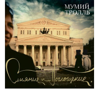 Мумий Тролль – Слияние И Поглощение LP