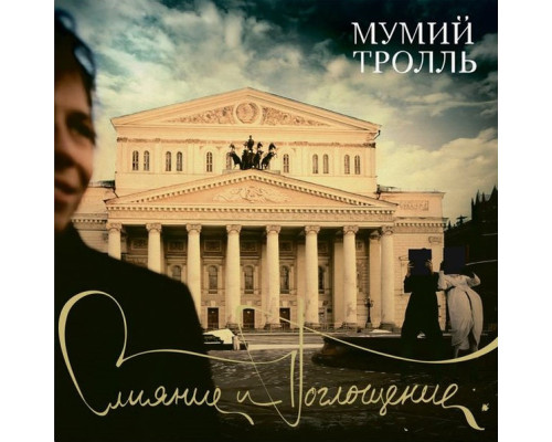 Мумий Тролль – Слияние И Поглощение LP