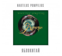 Nautilus Pompilius – Яблокитай LP