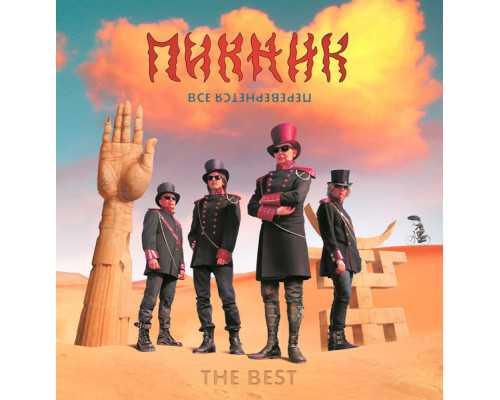 Пикник – Всё перевернётся (The best) LP