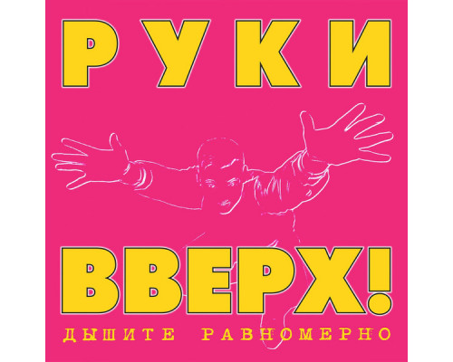 Руки Вверх! – Дышите Равномерно (Limited Edition) (Black Vinyl) LP