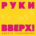 Руки Вверх! – Дышите Равномерно (Limited Edition, Deluxe Edition) (Pink/Yellow Vinyl) LP