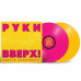 Руки Вверх! – Дышите Равномерно (Limited Edition, Deluxe Edition) (Pink/Yellow Vinyl) LP