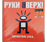 Руки Вверх! – Здравствуй, Это Я... (Limited Edition) (Orange Vinyl) LP