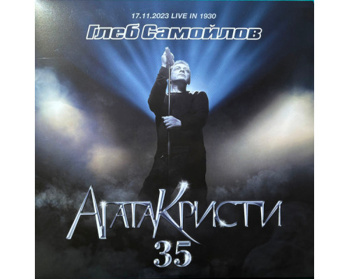Агата Кристи & Глеб Самойлoff – Агата Кристи 35 (17.11.2023 Live in 1930) (3LP)