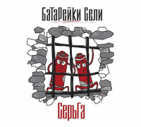 Серьга – Батарейки Сели LP