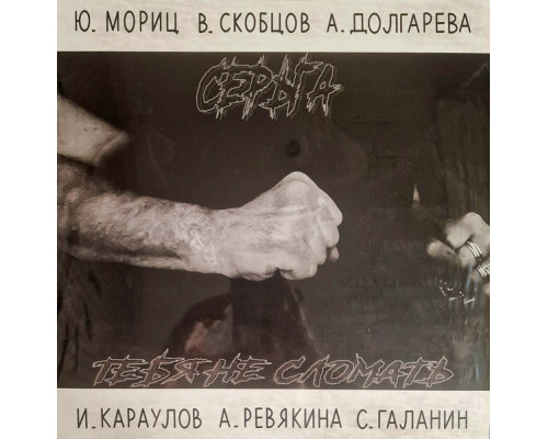 Серьга ‎– Тебя Не Сломать LP
