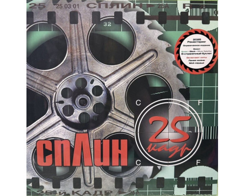 Сплин – 25-й Кадр (Limited Edition, Green/Black/Silver Splatter Vinyl) LP