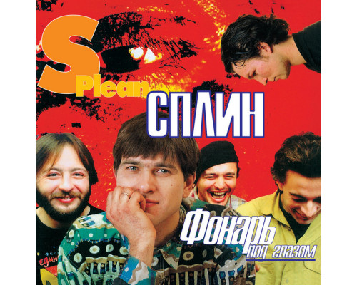 Сплин – Фонарь Под Глазом (Limited Edition) (Red Yellow Swirl Vinyl) LP