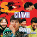 Сплин – Фонарь Под Глазом (Limited Edition) (Red Yellow Swirl Vinyl) LP