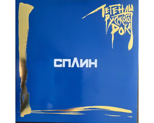 Сплин – Легенды Русского Рока (Blue Vinyl) (2LP)