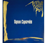 Гарик Сукачёв – Легенды Русского Рока (Blue Vinyl) (2LP)