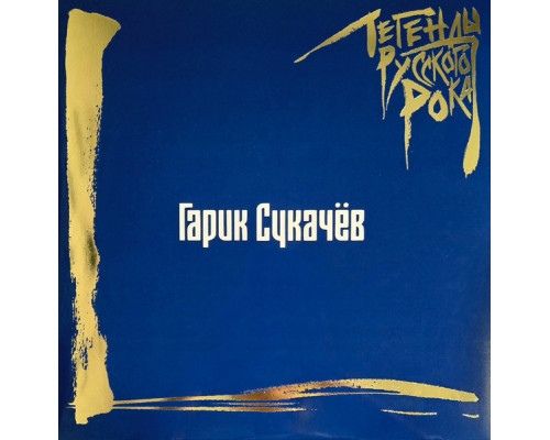 Гарик Сукачёв – Легенды Русского Рока (Blue Vinyl) (2LP)