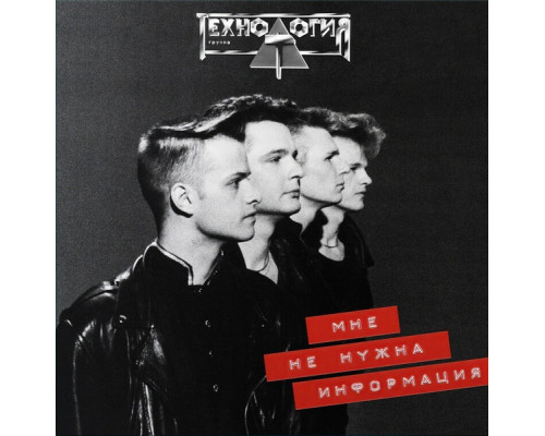 Технология – Мне Не Нужна Информация (Limited Edition) LP