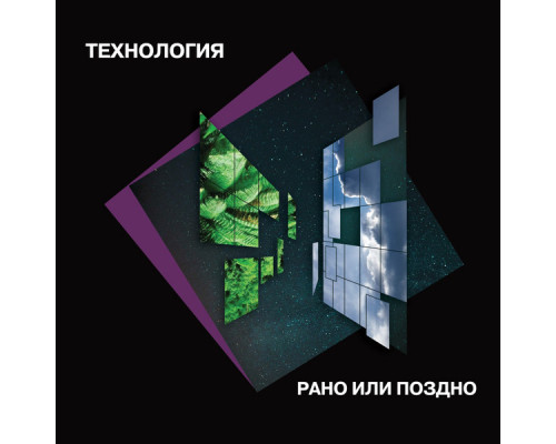 Технология – Рано Или Поздно (Limited Edition) (Green Vinyl) LP
