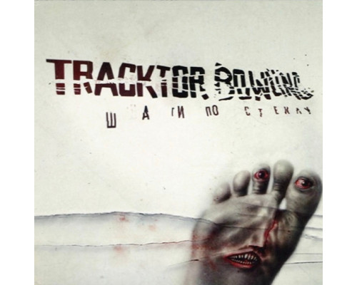 Tracktor Bowling – Шаги По Стеклу (Limited Edition, Clear Vinyl) (2LP)