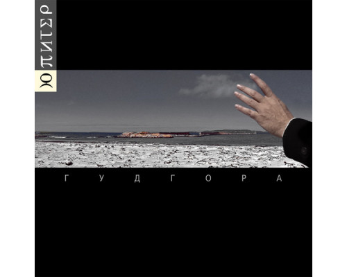 Ю-Питер – Гудгора 2LP