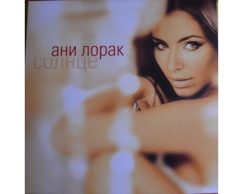 Ани Лорак – Солнце (Yellow w/orange splatter) LP