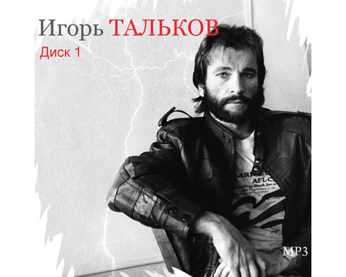 Игорь Тальков ‎– Диск 1